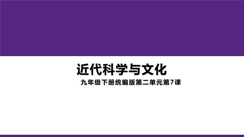 2.7 近代科学与文化 课件 2021-2022学年部编版九年级第1页