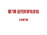 2.7 近代科学与文化  课件 2021-2022学年部编版九年级