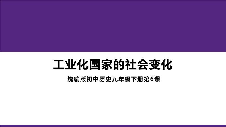 2.6 工业化国家的社会变化  课件 2021-2022学年部编版九年级历史下册第1页