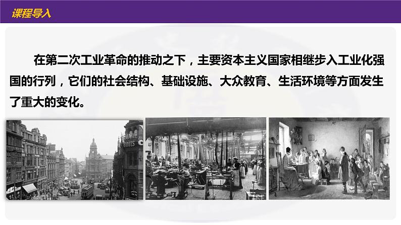 2.6 工业化国家的社会变化  课件 2021-2022学年部编版九年级历史下册第3页