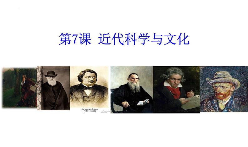 2.7近代科学与文化课件2021~2022学年部编版九年级历史下册01