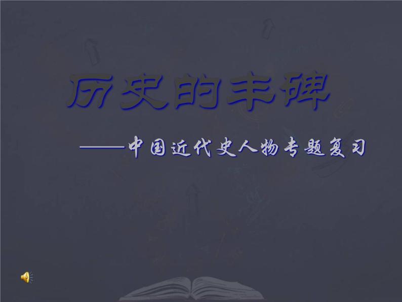中考历史中国近代史人物专题课件PPT01
