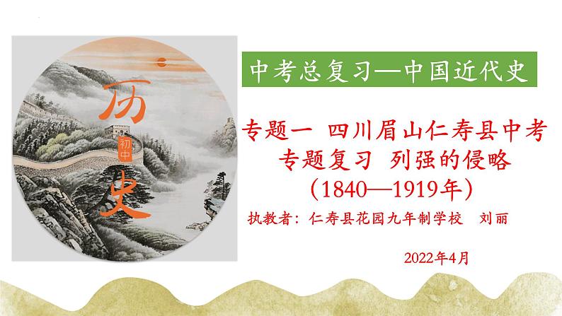 2022年四川省眉山市中考专题复习列强的侵略课件第1页