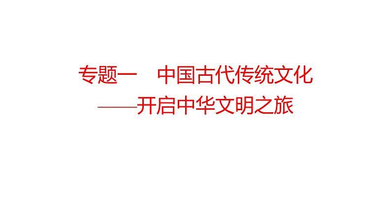 2022年湖南省邵阳市中考历史二轮专题复习课件：专题一中国古代传统文化——开启中华文明之旅第1页