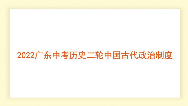 2022年广东省中考历史二轮复习中国古代政治制度课件PPT第1页