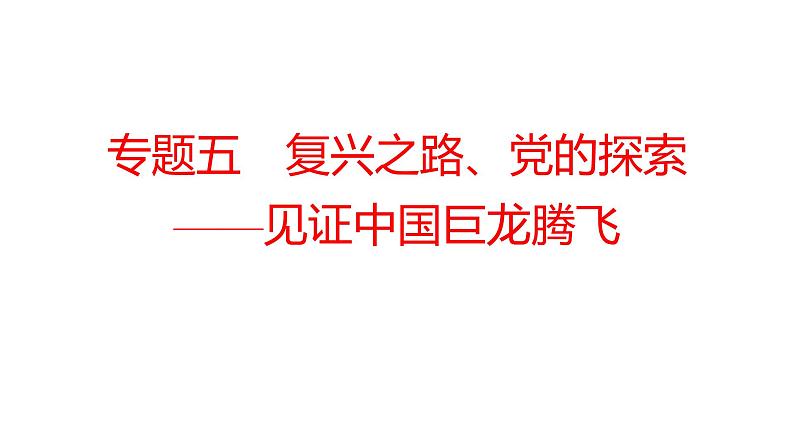 2022年湖南省邵阳市中考历史二轮专题复习课件：专题五复兴之路、党的探索——见证中国巨龙腾飞第1页