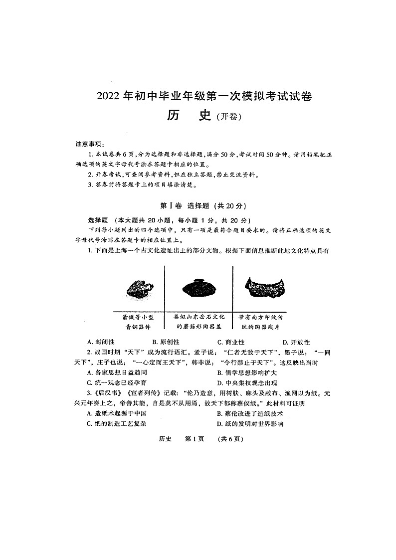 2022年河南省濮阳市初中毕业年级第一次模拟考试历史试卷第1页