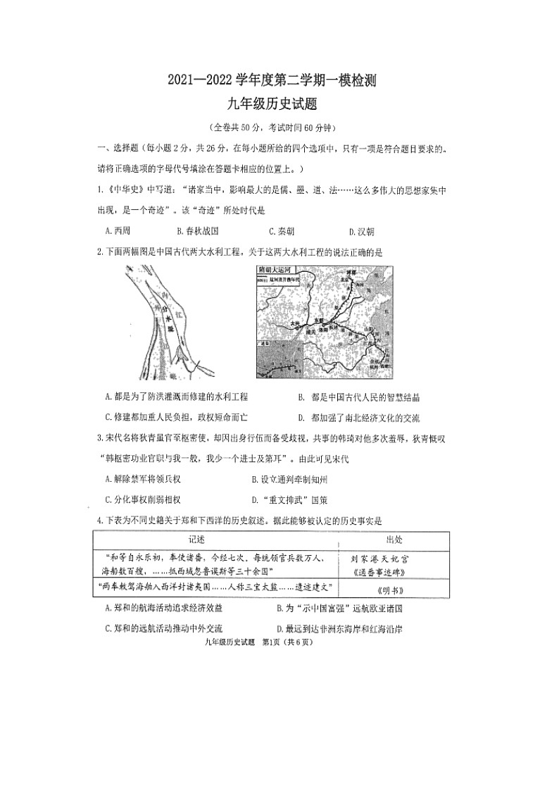 江苏省徐州市部分学校2021--2022学年九年级第一次模拟考试历史试题01