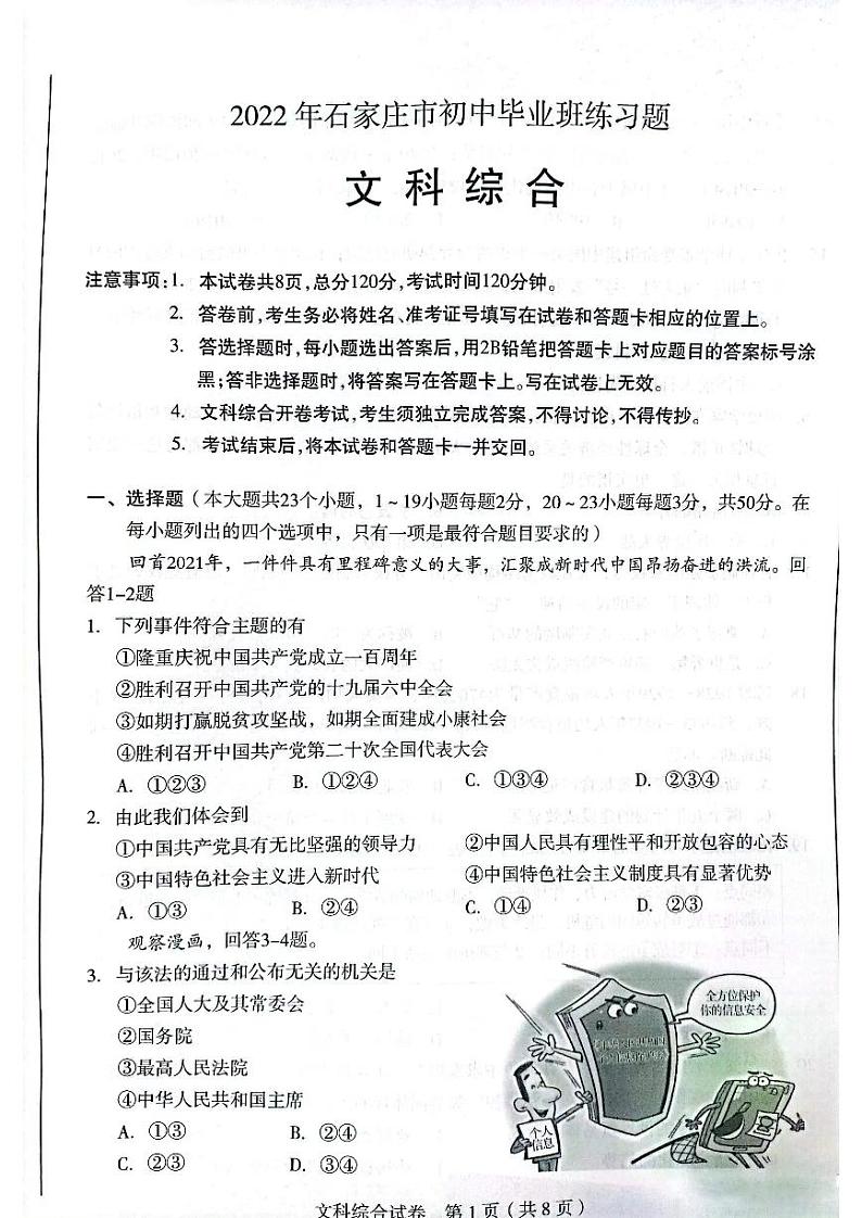 2022河北省石家庄一模文综试卷无答案01