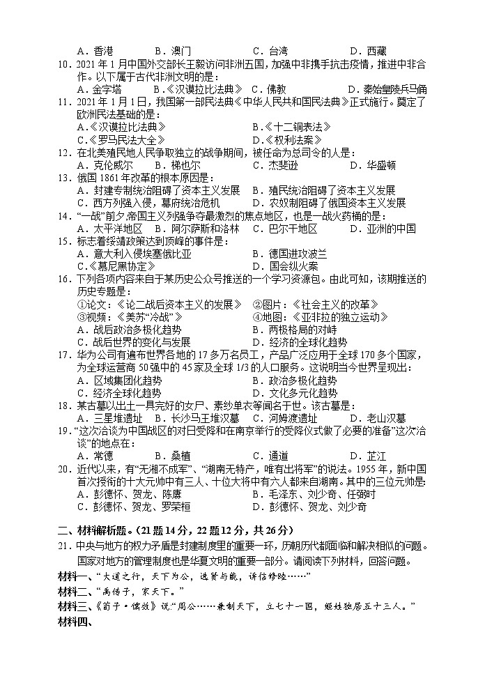 2022年湖南省湘西州凤凰县初中学情诊断（二）历史试题(word版含答案)02