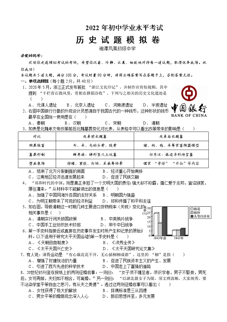 2022年湖南省湘潭县凤凰初级中学初中学业水平模拟（3）历史试题(word版含答案)01