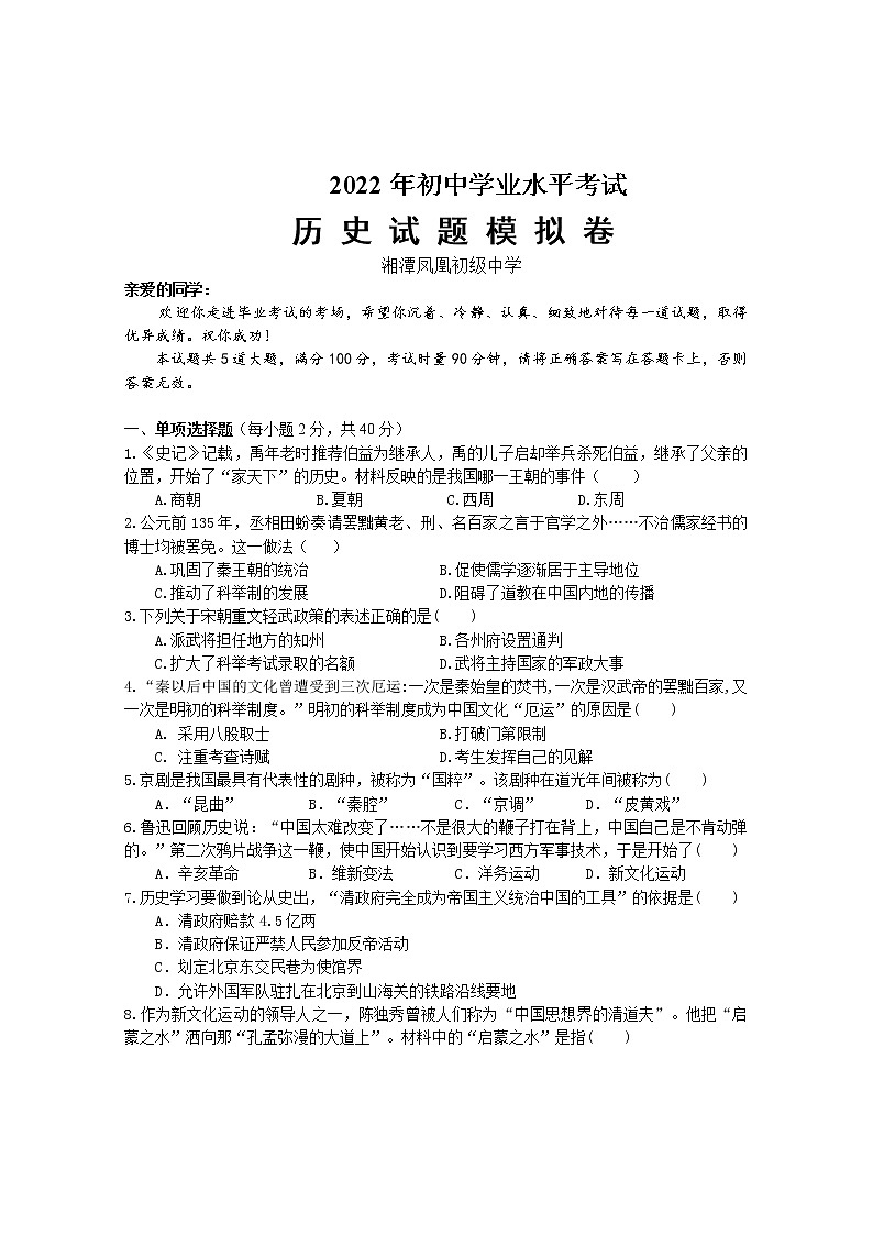 2022年湖南省湘潭县凤凰初级中学初中学业水平模拟（4）历史试题(word版含答案)01