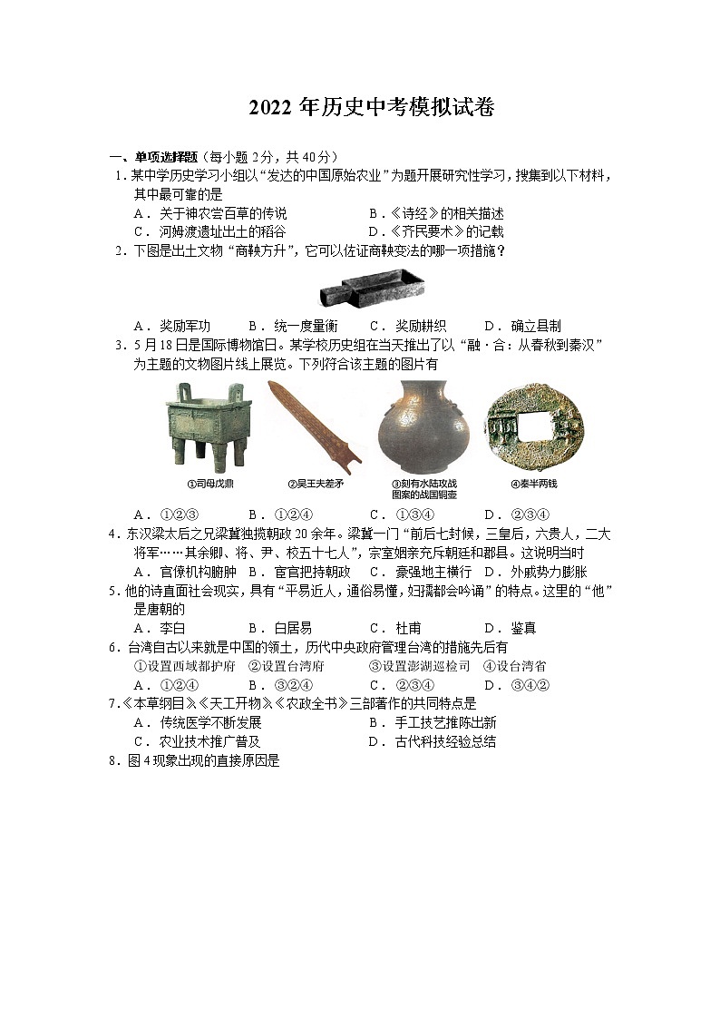 2022年湖南省湘潭江声实验学校初中学业水平模拟历史试题(word版含答案)01