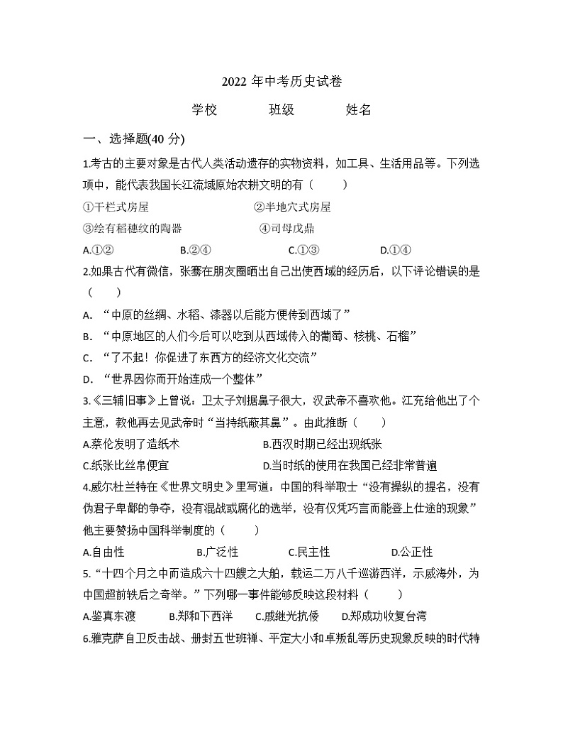 2022年湖南省湘潭县石鼓镇歇马中学初中学业水平模拟历史试题(word版含答案)01