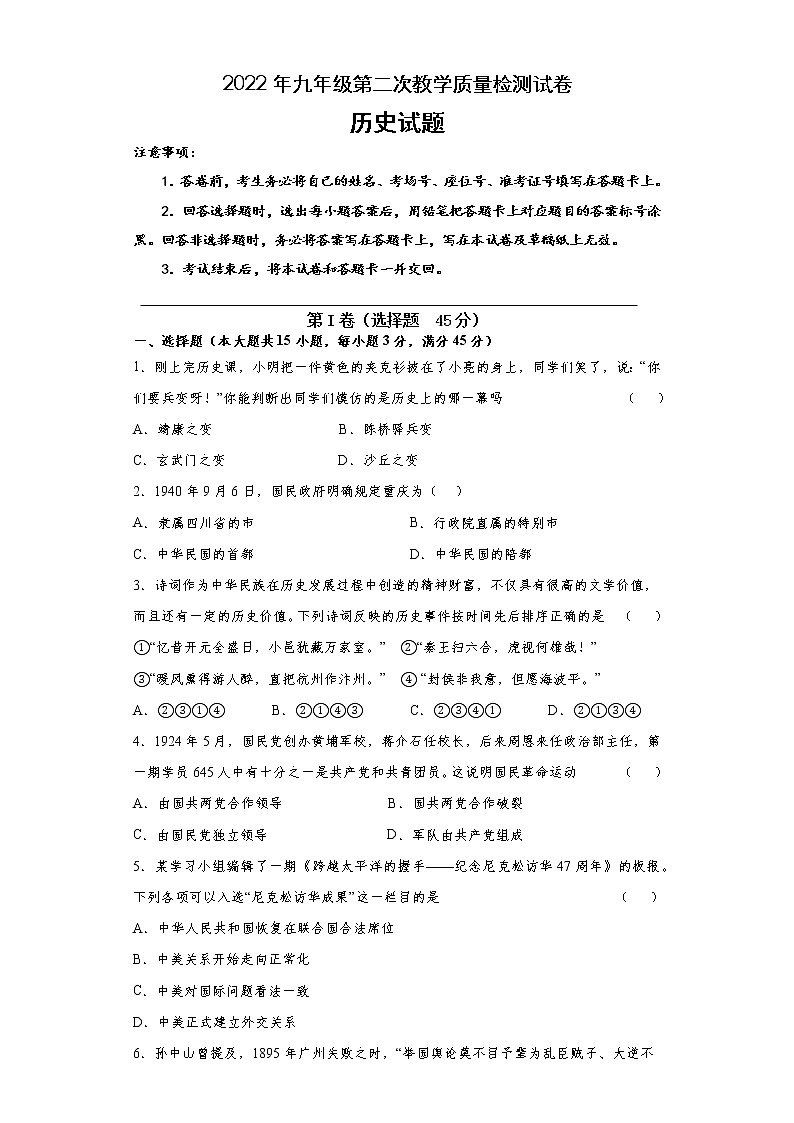 2022年安徽省滁州市定远县永康片九年级第二次教学质量检测历史试题(word版含答案)第1页