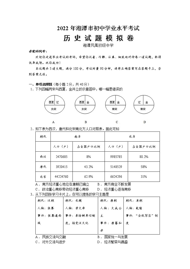 2022年湖南省湘潭县凤凰初级中学初中学业水平模拟（1）历史试题(word版含答案)01