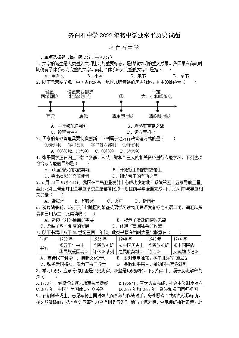 2022年湖南省湘潭县白石乡联校齐白石中学初中学业水平模拟历史试题(word版含答案)01
