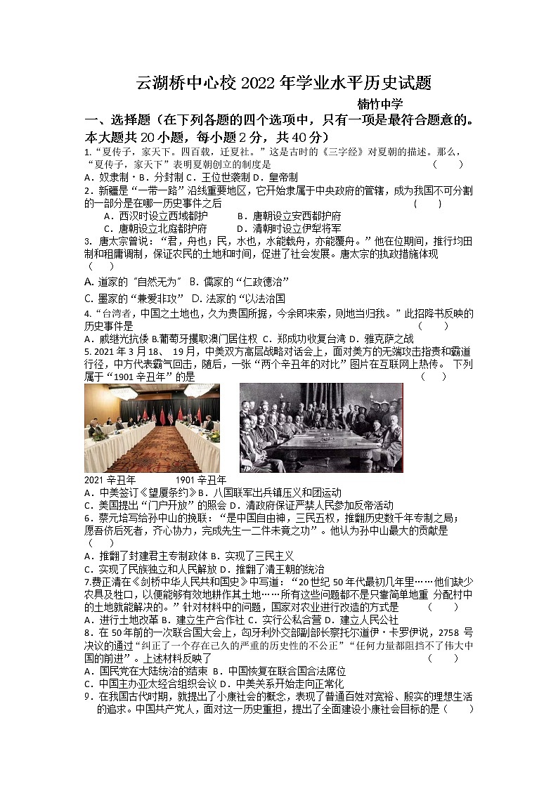 2022年湖南省湘潭县云湖桥镇楠竹中学初中学业水平模拟历史试题(word版含答案)01