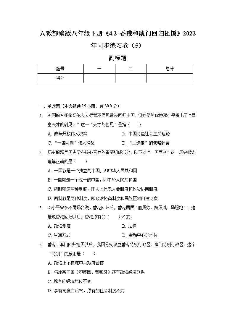 人教部编版八年级下册《4.2 香港和澳门回归祖国》2022年同步练习卷（5）（含解析）01