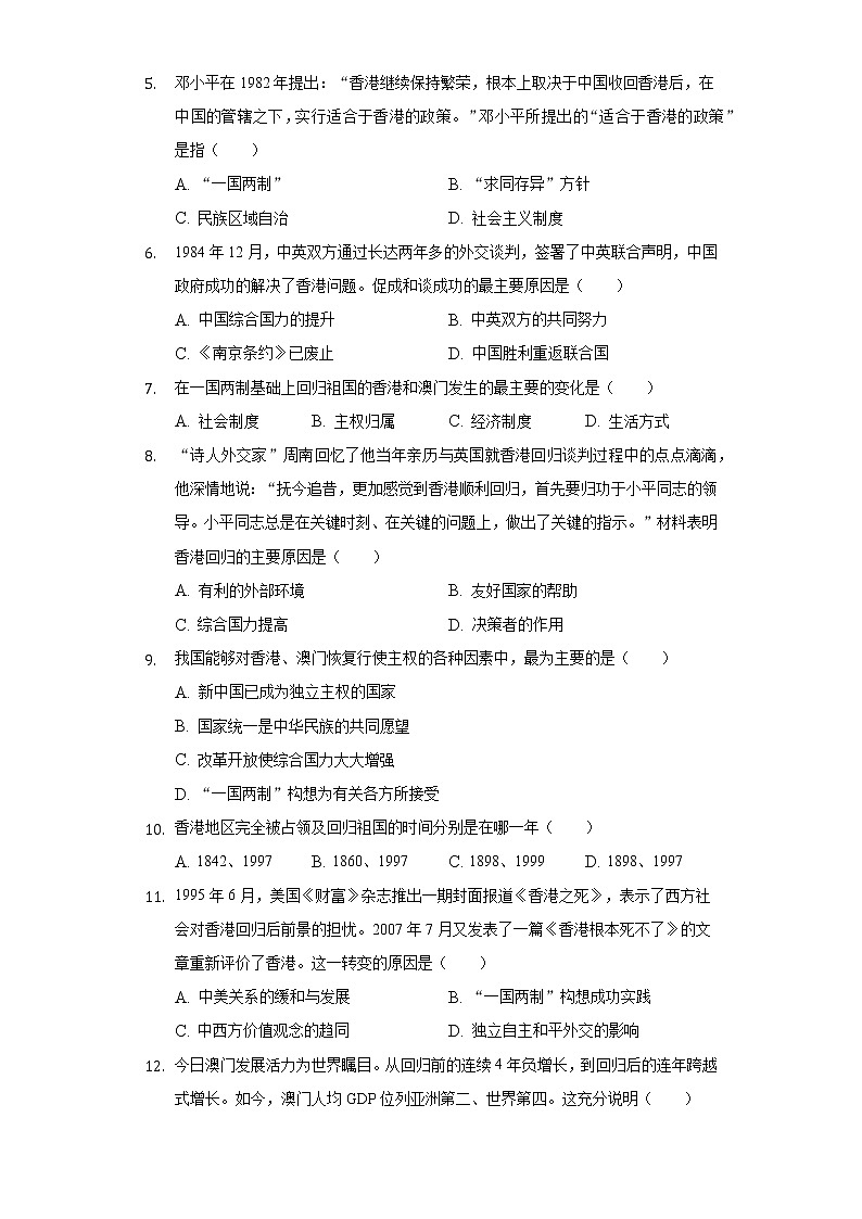 人教部编版八年级下册《4.2 香港和澳门回归祖国》2022年同步练习卷（5）（含解析）02