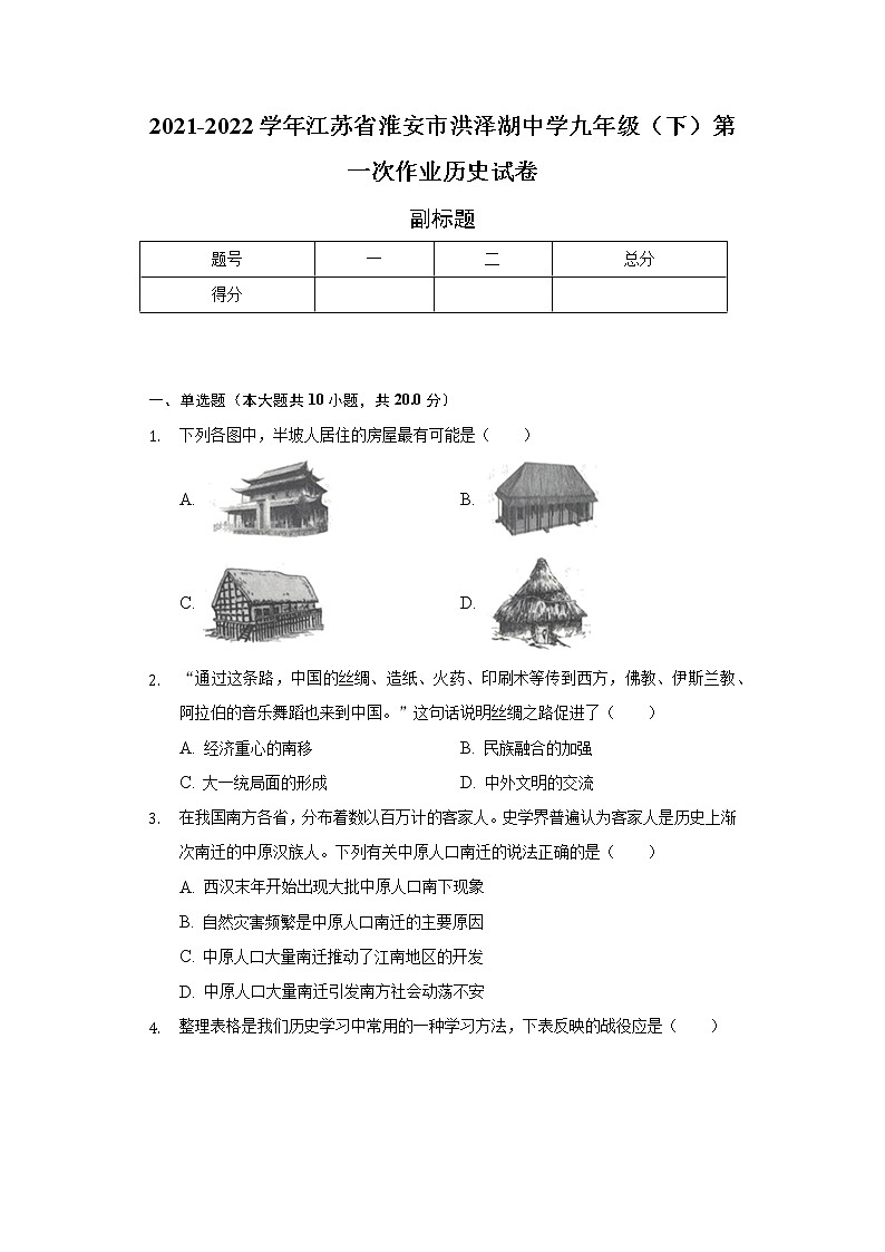 2021-2022学年江苏省淮安市洪泽湖中学九年级（下）第一次作业历史试卷（含解析）01