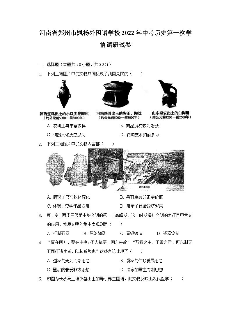 河南省郑州市枫杨外国语学校2022年中考历史第一次学情调研试卷（含解析）第1页