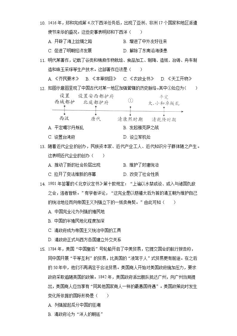 河南省郑州市枫杨外国语学校2022年中考历史第一次学情调研试卷（含解析）第3页