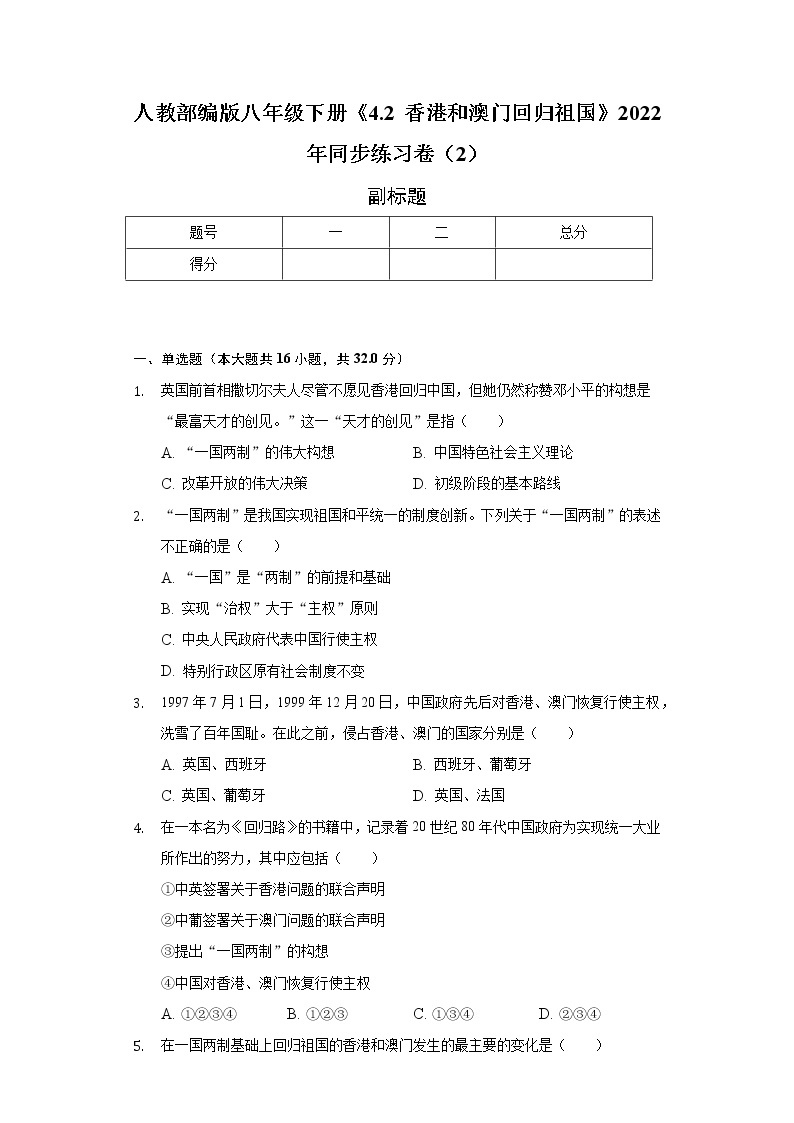 人教部编版八年级下册《4.2 香港和澳门回归祖国》2022年同步练习卷（2）（含解析）01