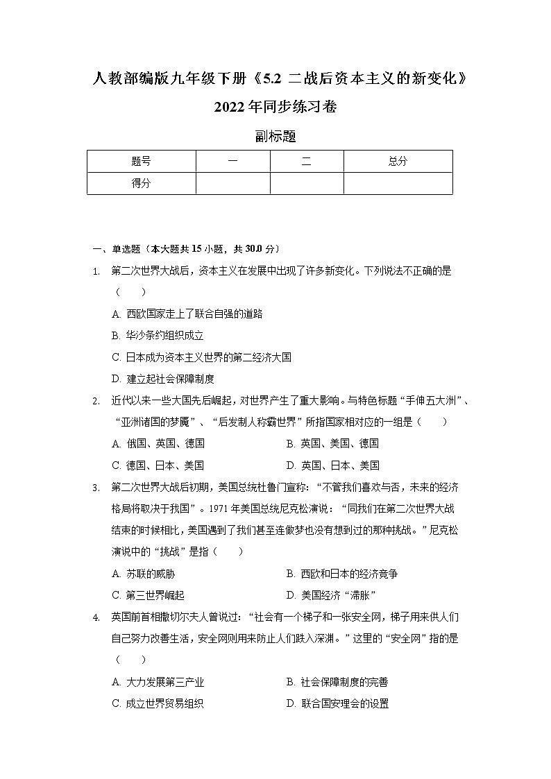人教部编版九年级下册《5.2 二战后资本主义的新变化》2022年同步练习卷（含解析）01