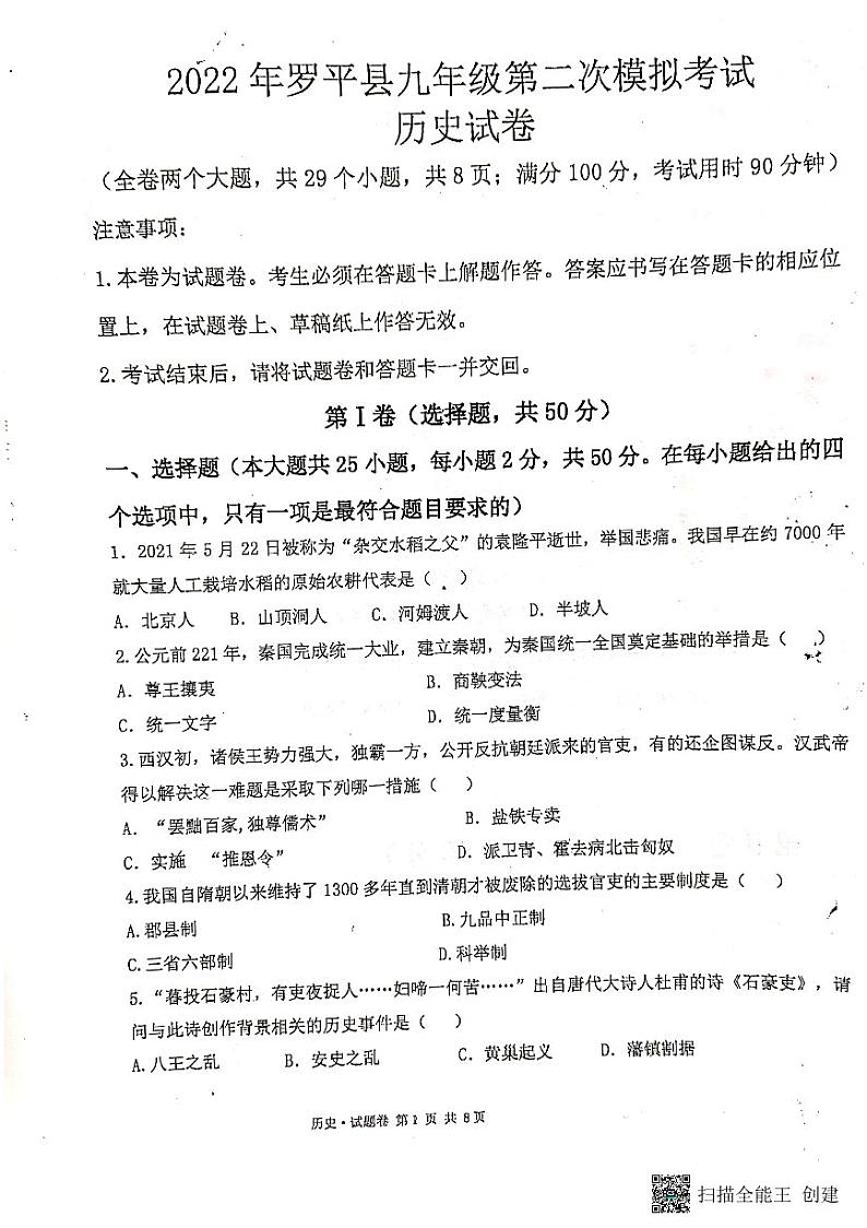 云南省曲靖市罗平县2022年初中学业水平考试第二次模拟测试九年级历史试卷01