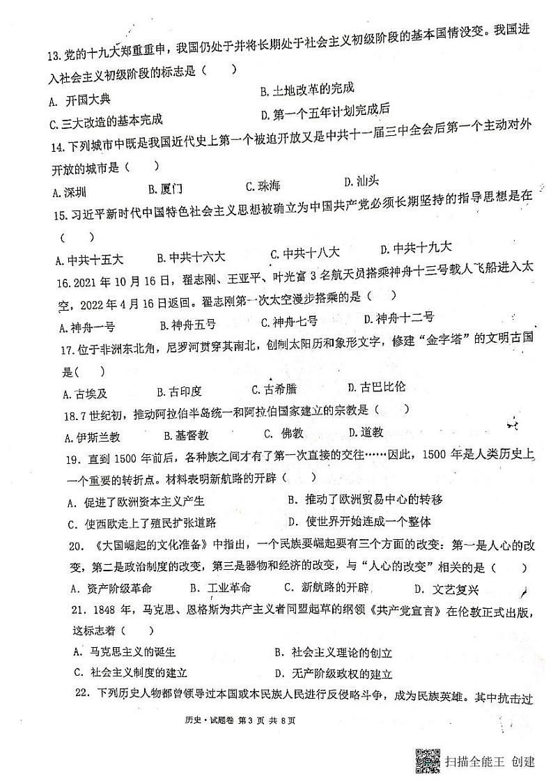 云南省曲靖市罗平县2022年初中学业水平考试第二次模拟测试九年级历史试卷03