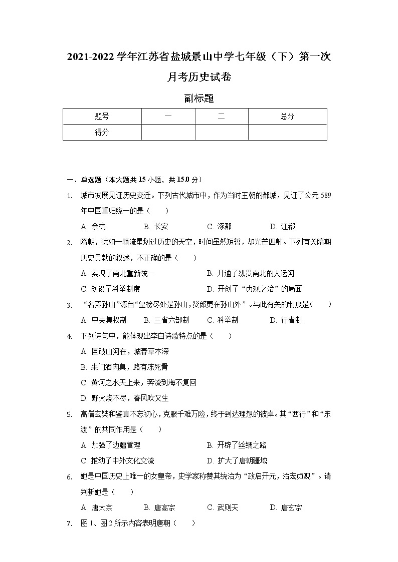 2021-2022学年江苏省盐城景山中学七年级（下）第一次月考历史试卷（含解析）01