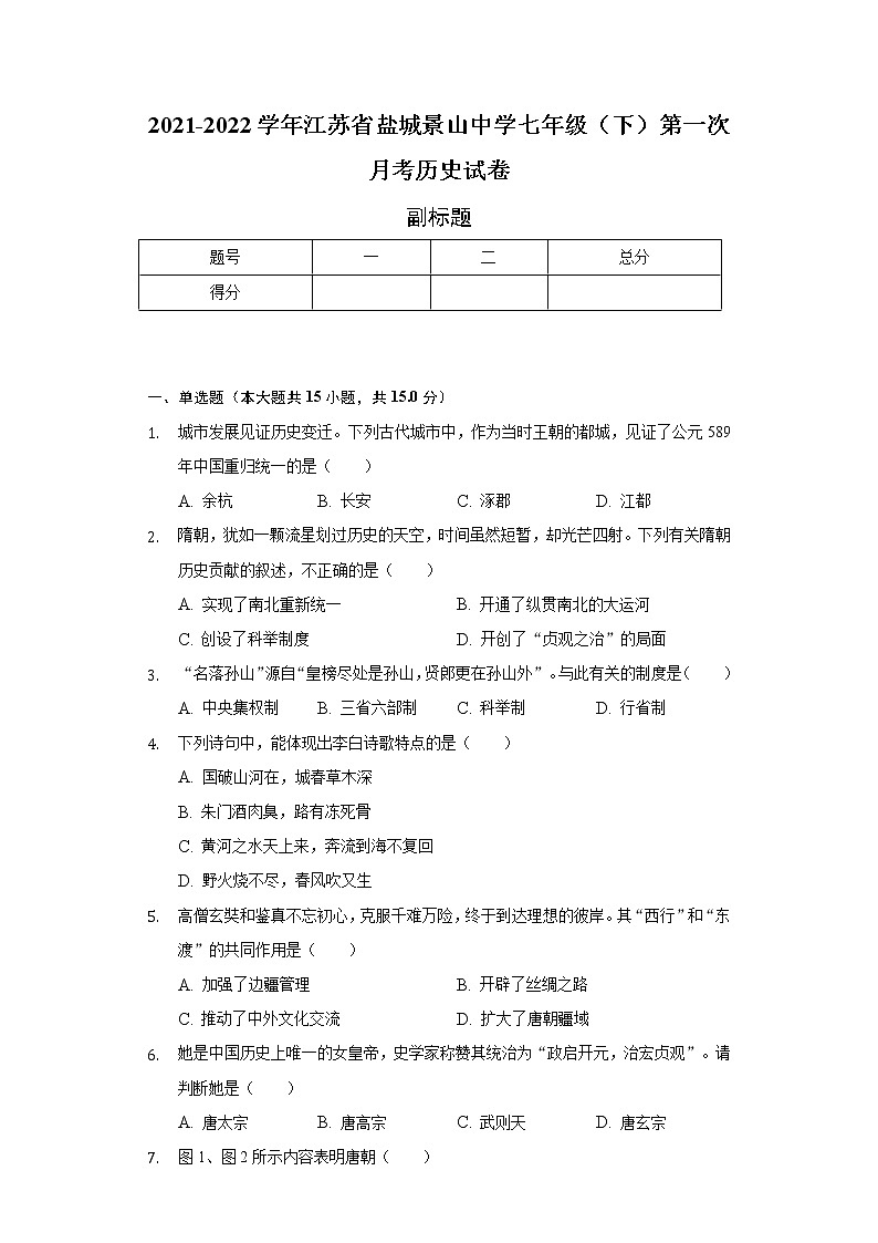 2021-2022学年江苏省盐城景山中学七年级（下）第一次月考历史试卷（含解析）第1页