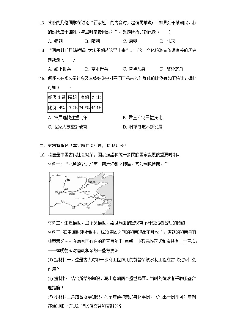 2021-2022学年江苏省盐城景山中学七年级（下）第一次月考历史试卷（含解析）第3页