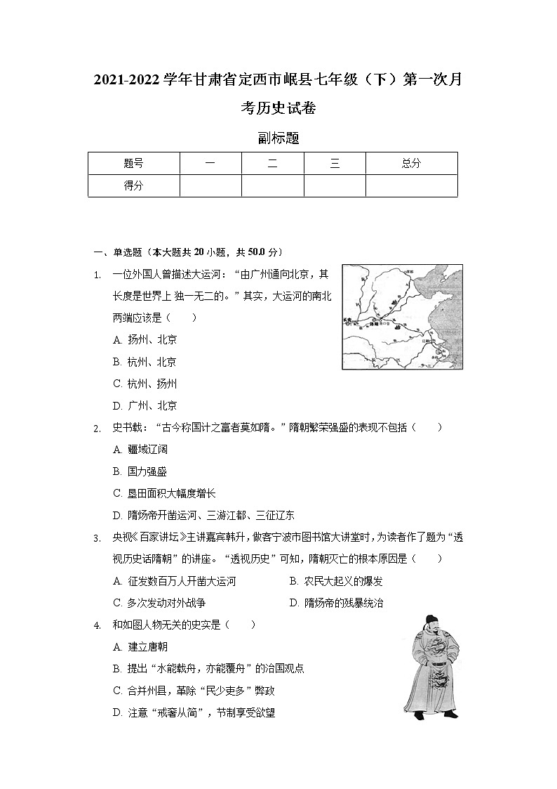 2021-2022学年甘肃省定西市岷县七年级（下）第一次月考历史试卷（含解析）01