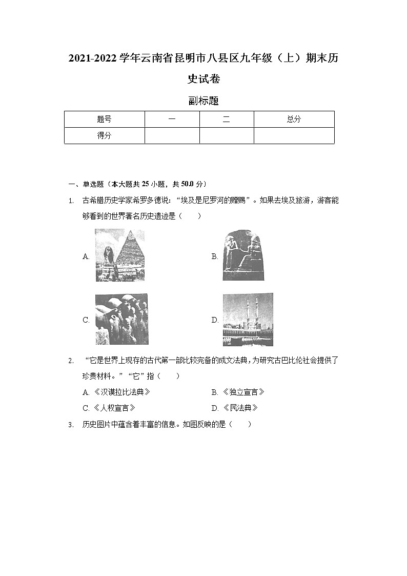 2021-2022学年云南省昆明市八县区九年级（上）期末历史试卷（含解析）01