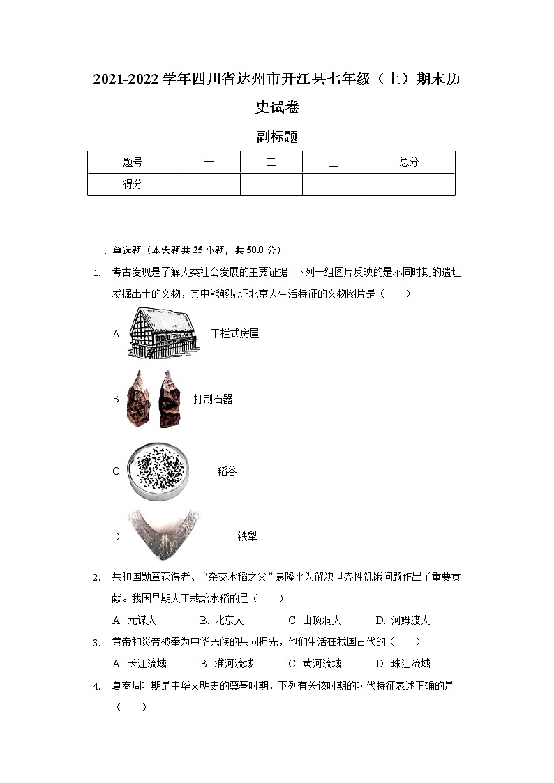 2021-2022学年四川省达州市开江县七年级（上）期末历史试卷（含解析）01