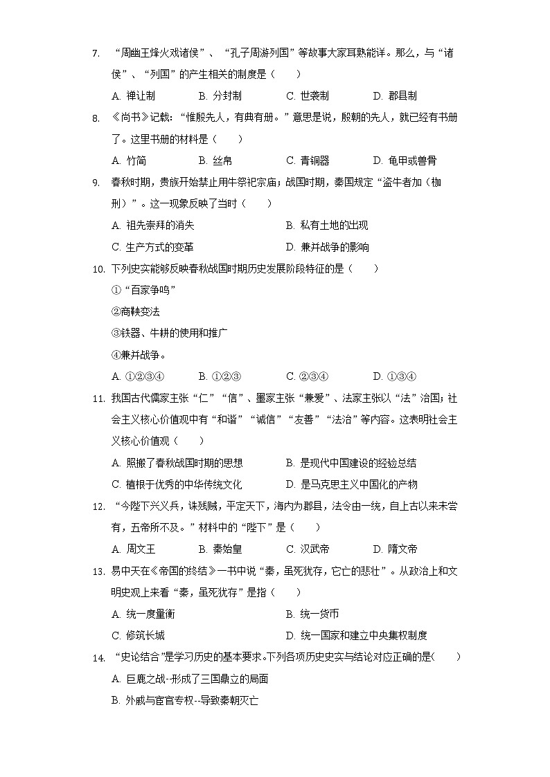 2021-2022学年山东省聊城市莘县七年级（上）期末历史试卷（含解析）02