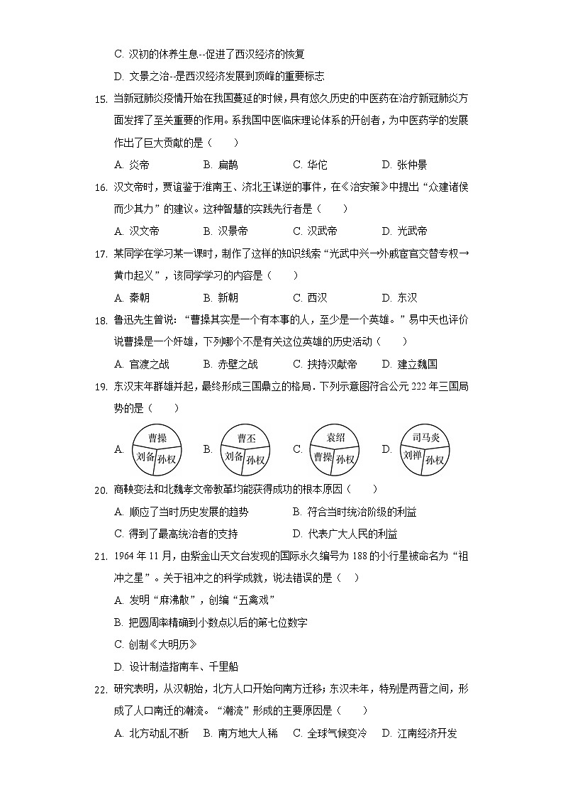2021-2022学年山东省聊城市莘县七年级（上）期末历史试卷（含解析）03