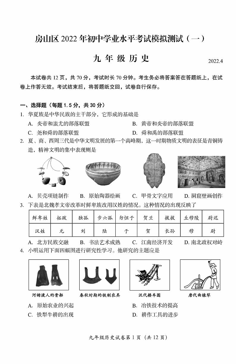 2022年北京房山初三一模历史试卷及答案第1页