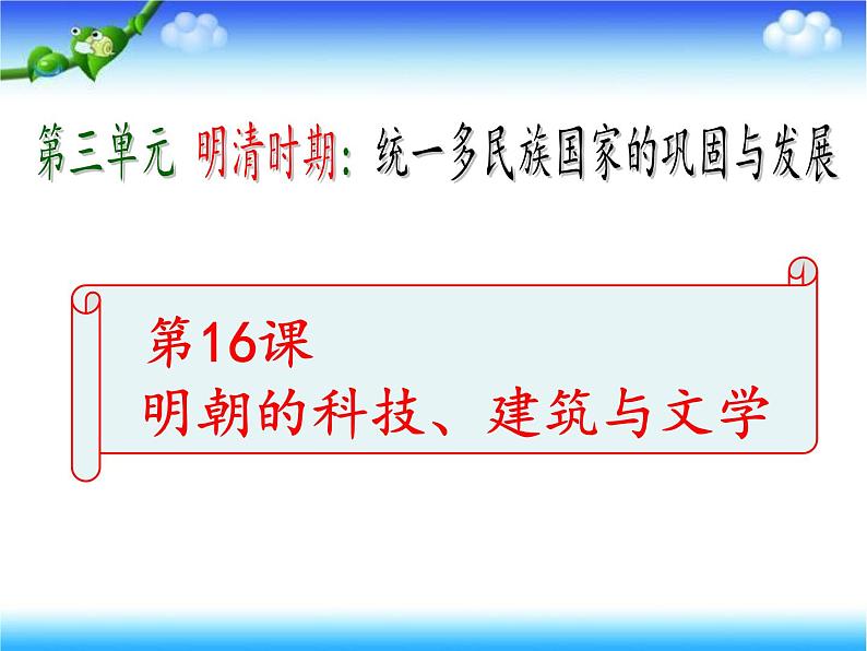 人教部编七下历史 16明朝的科技、建筑与文学 课件01