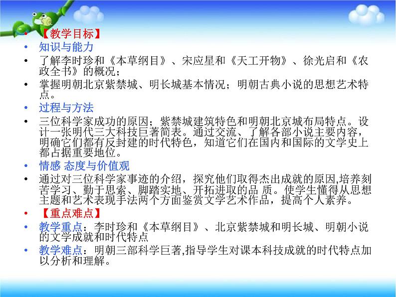 人教部编七下历史 16明朝的科技、建筑与文学 课件02