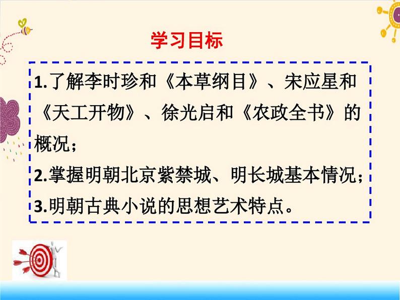 人教部编七下历史 16明朝的科技、建筑与文学 课件04