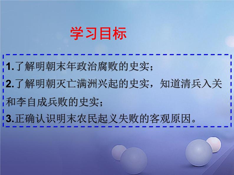 人教部编七下历史 17明朝的灭亡 课件02