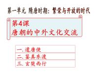 人教部编版七年级下册第4课 唐朝的中外文化交流集体备课ppt课件