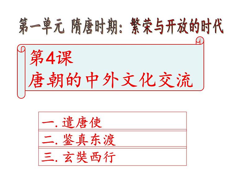 人教部编七下历史 4唐朝的中外文化交流 课件第1页