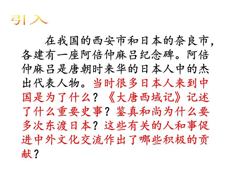 人教部编七下历史 4唐朝的中外文化交流 课件第2页