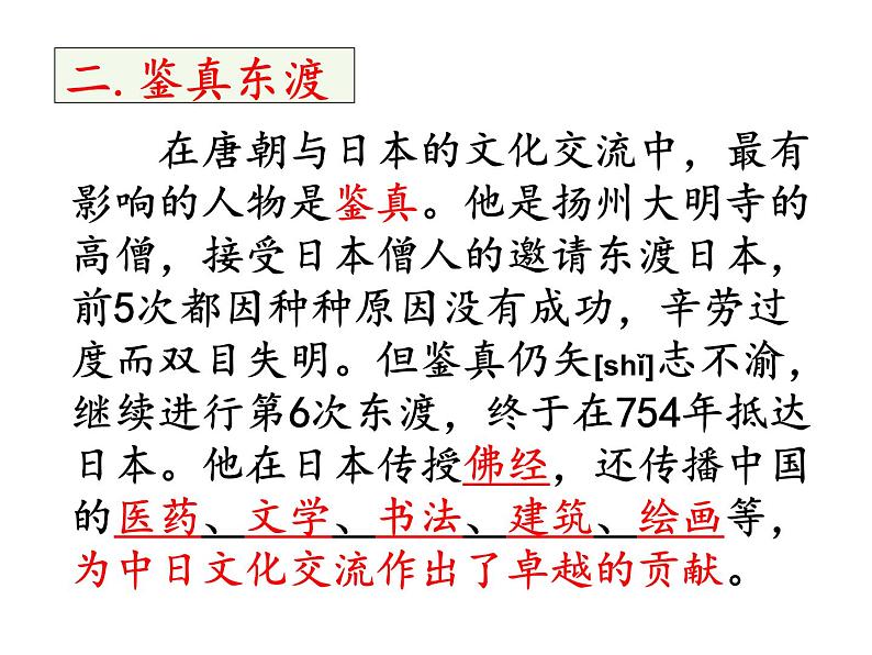 人教部编七下历史 4唐朝的中外文化交流 课件第6页