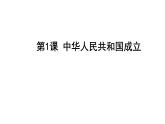 第1课 中华人民共和国成立课件PPT