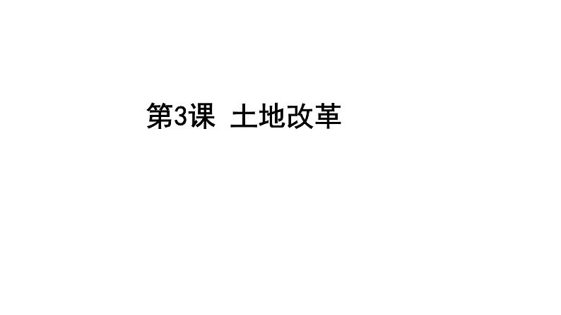 第3课 土地改革课件PPT第2页